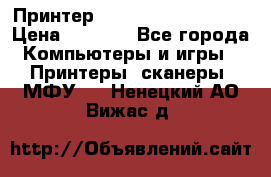 Принтер HP LaserJet M1522nf › Цена ­ 1 700 - Все города Компьютеры и игры » Принтеры, сканеры, МФУ   . Ненецкий АО,Вижас д.